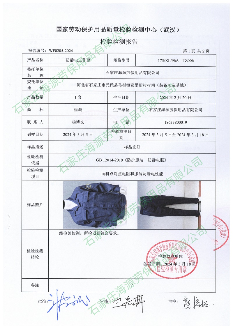 防靜電面料檢測(cè)報(bào)告和防靜電工作服檢測(cè)報(bào)告3