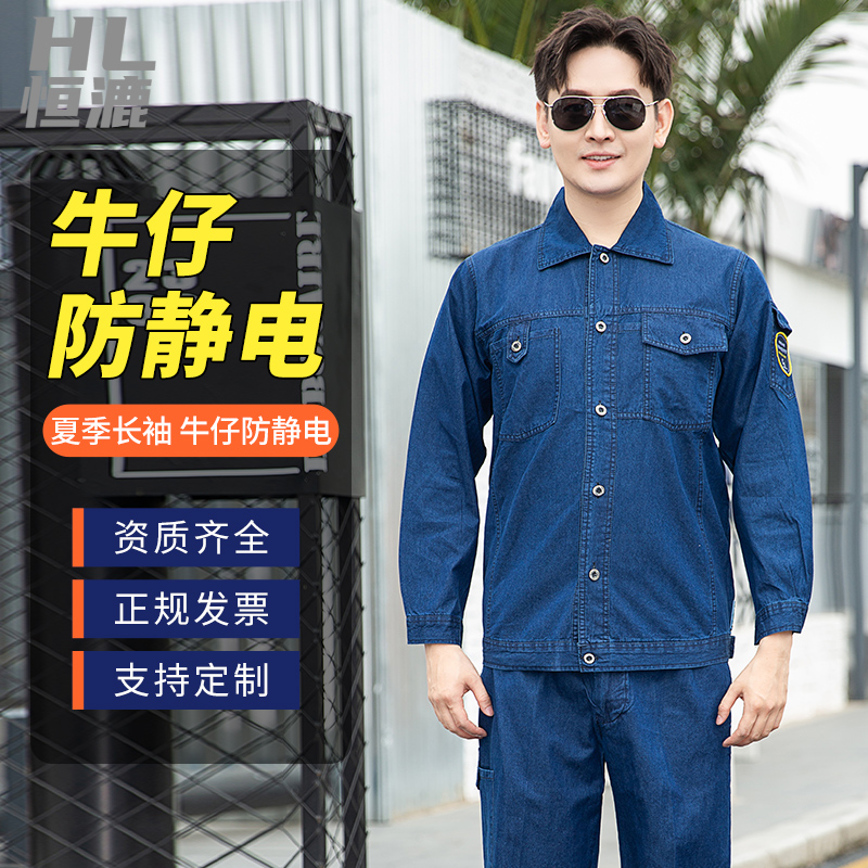 牛仔防靜電工作服|純棉煤礦工作服|電子廠車間工裝|反光勞保服定制